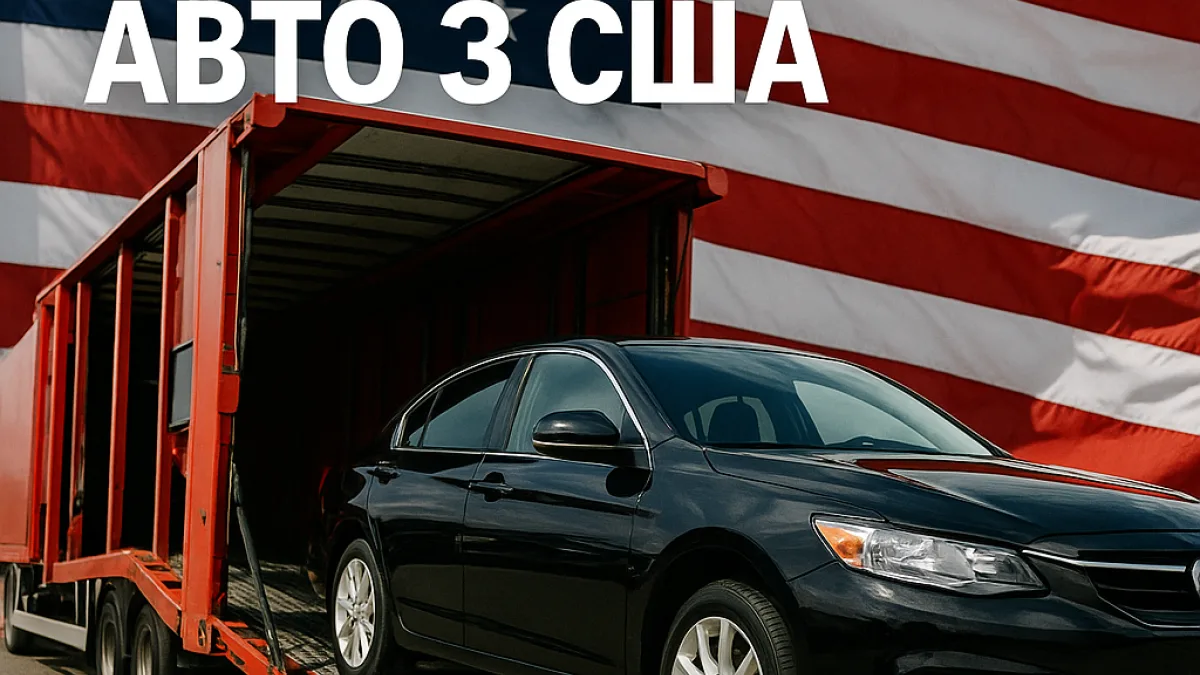 Пригнати авто з Європи чи США: ціни і строки в порівнянні