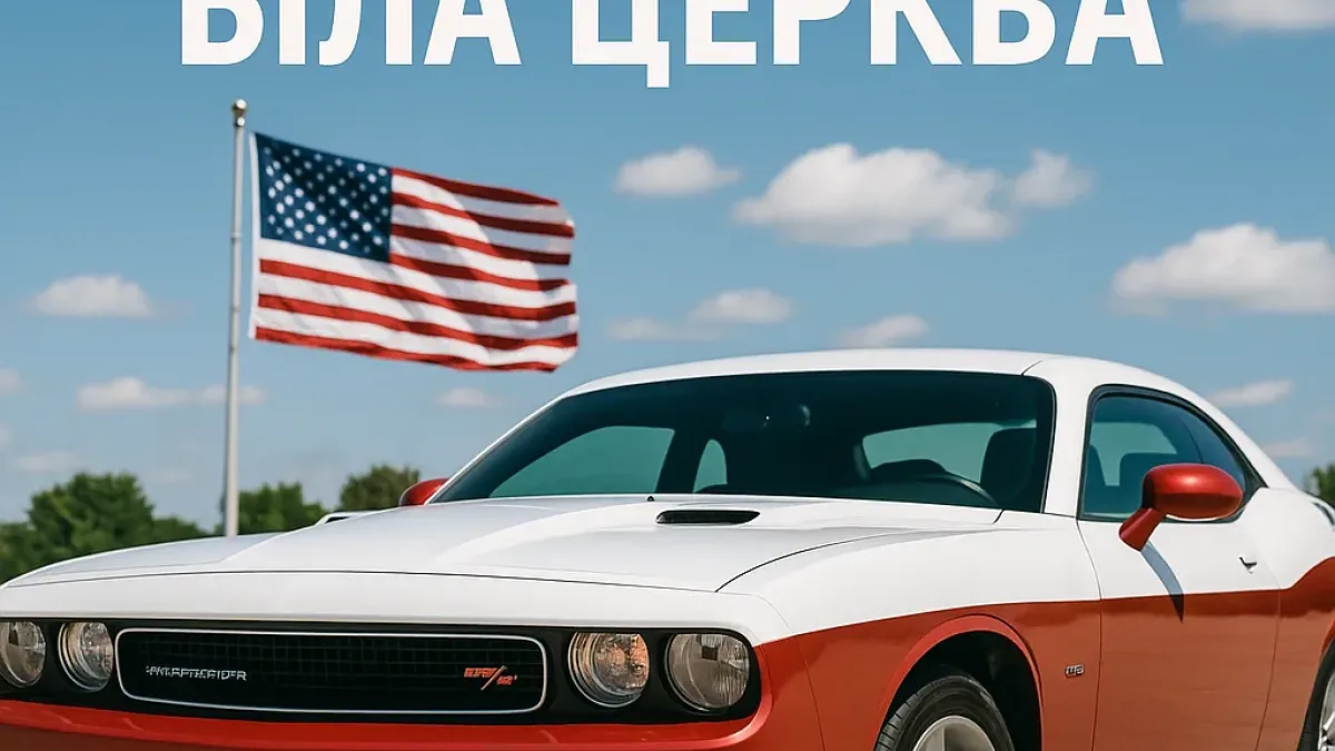 Авто з США у Білій Церкві: покупка і гарантії