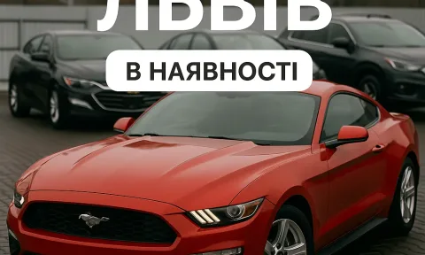 Авто з США в наявності: Львів, Київ та інші міста