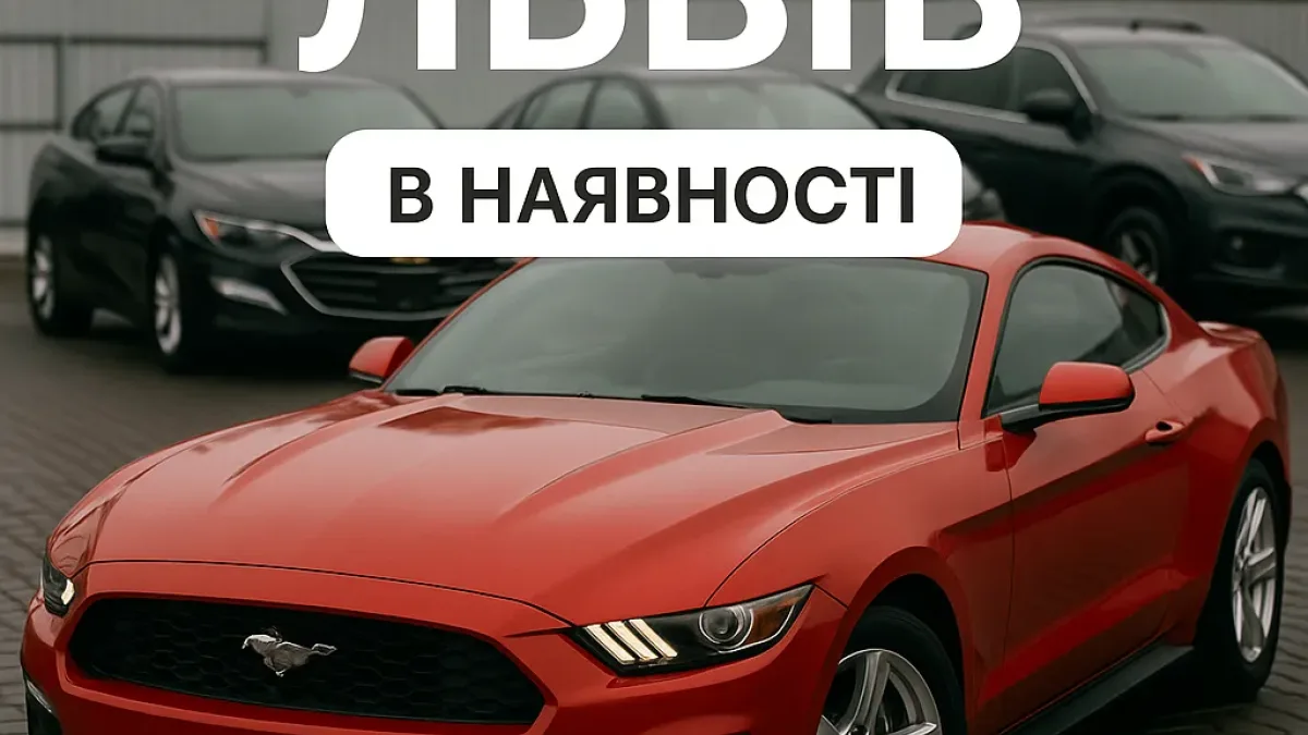 Авто з США в наявності: Львів, Київ та інші міста