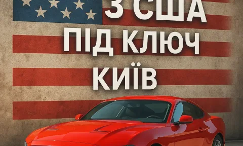 Замовлення авто з США під ключ у Києві: як це працює