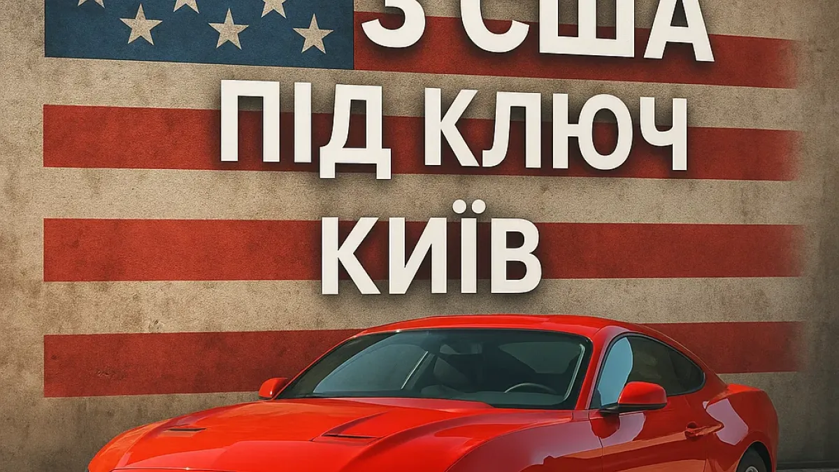 Замовлення авто з США під ключ у Києві: як це працює