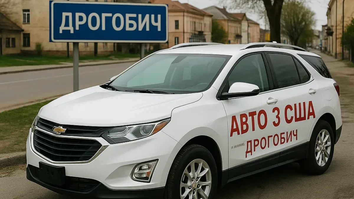 Авто з США у Дрогобичі: ціни, доставка, оформлення